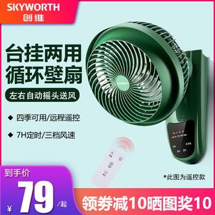 循环扇挂墙墙壁挂扇免打孔台扇台式 创维电风扇家用壁扇壁挂式 扇
