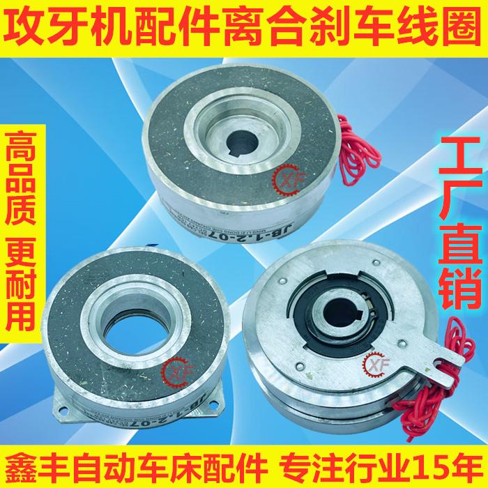 自动车床配件攻牙机6003启动器离合线圈6004刹车器JB-1.2-07
