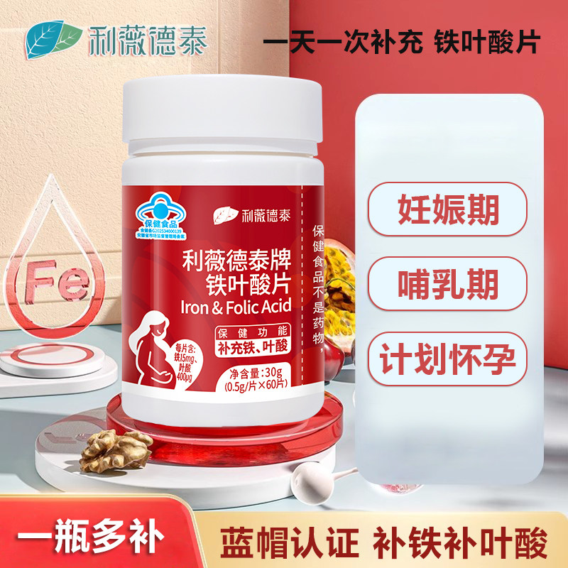 利薇德泰叶酸片备孕期铁质男士女孕妇早期孕前铁质叶酸片60片正品