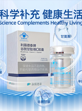 利薇德泰牌谷胱甘肽维生素C胶囊0.36g*30粒辅助保护化学性肝损伤