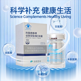 利薇德泰牌谷胱甘肽维生素C胶囊0.36g*30粒辅助保护化学性肝损伤