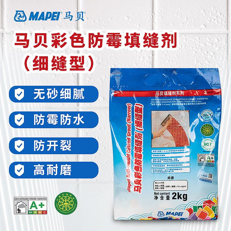 马贝彩色防霉填缝剂细缝型防霉防水瓷砖勾缝剂水泥基耐磨抗污美缝