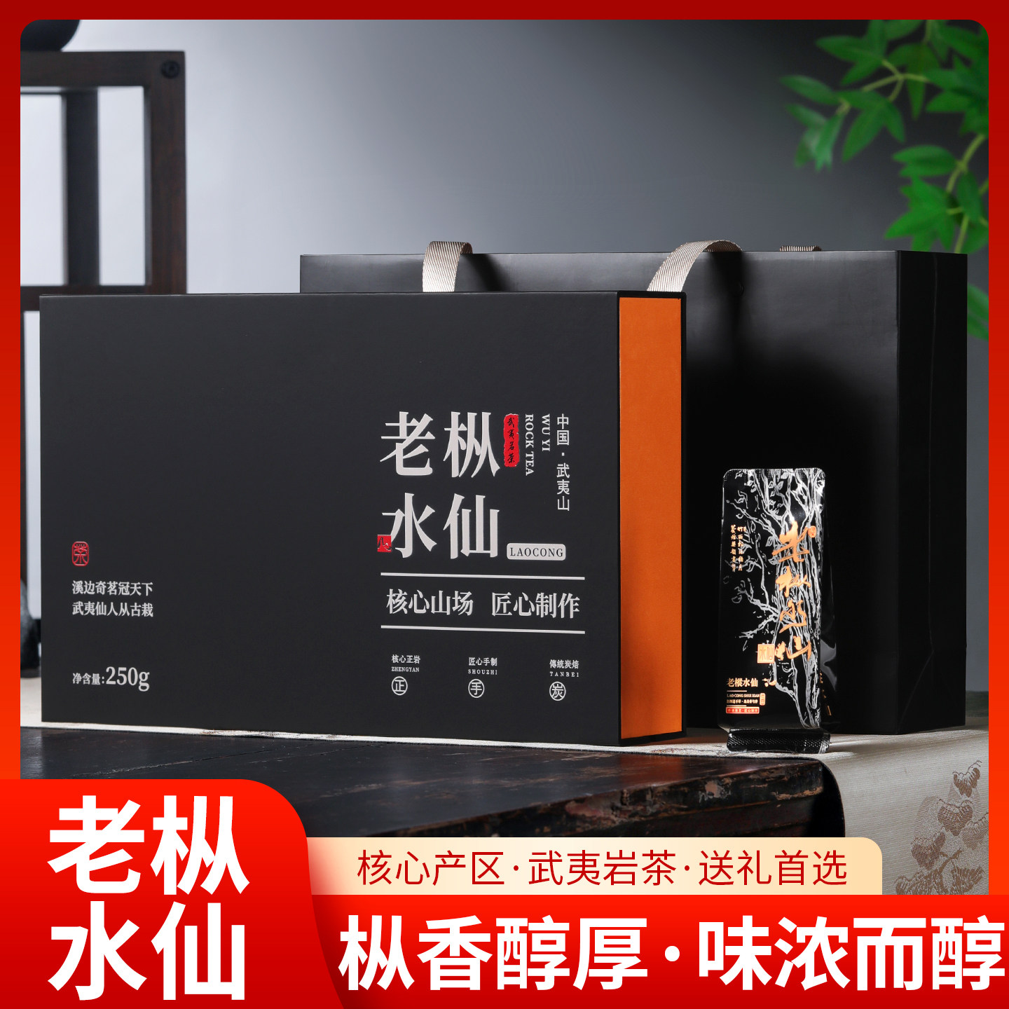 【买5送1】慧庭芳 武夷岩茶老枞水仙老丛水仙茶叶礼盒装250g
