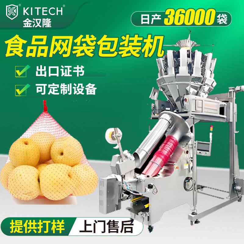 自动橘子姜蒜果蔬套袋机 全自动垂直网袋包装机 出口网袋包装机