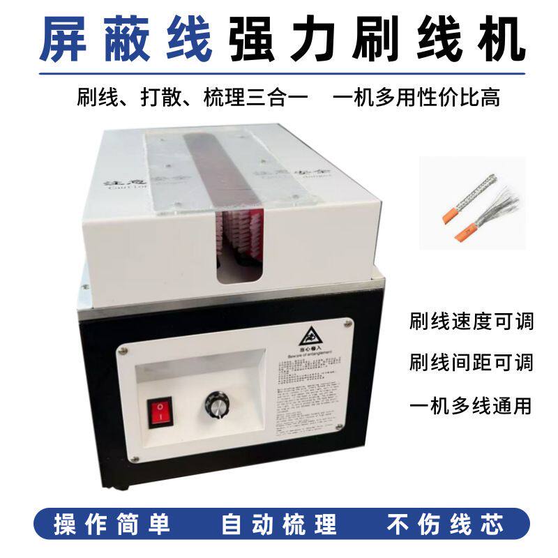 半自动履带式屏蔽线刷线机皮带强力分线机电缆编织线打散机器设备