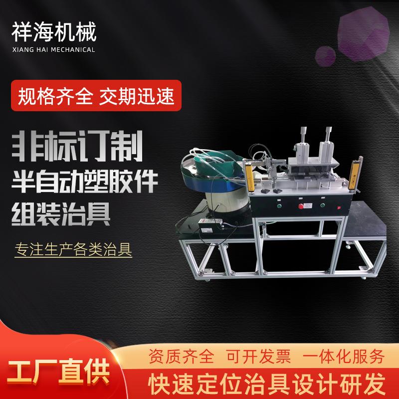 半自动塑胶件组装治具厂家五金件装配夹具振动盘上料组装治具定制