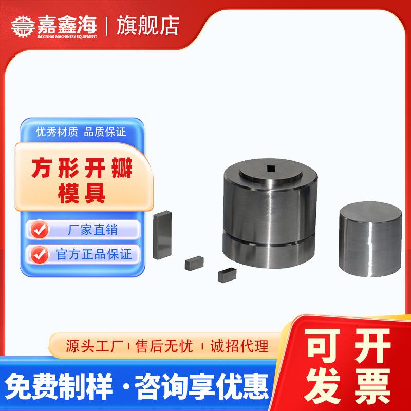 JMK-FB11-20mm方形开瓣压片模具11-20mm方形开瓣压片模具