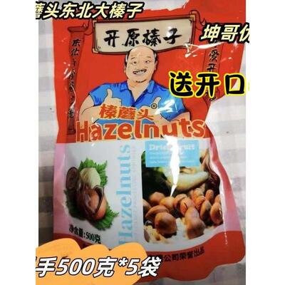 【坤哥优选】臻蘑头东北大榛子500g×5袋开原榛子新货颗粒饱满熟