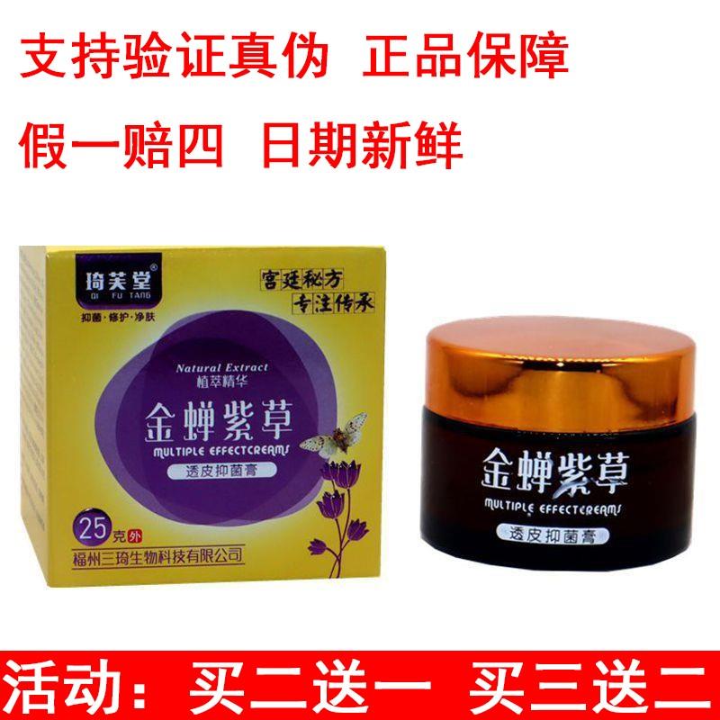 金蝉紫草透皮抑菌膏琦芙堂成人外用25g金蝉紫草止痒外用乳膏