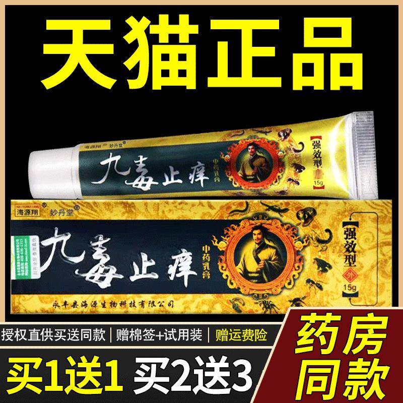 【买1送1 2送3】海源翔九毒止痒乳膏正品皮肤外用草本抑菌软膏