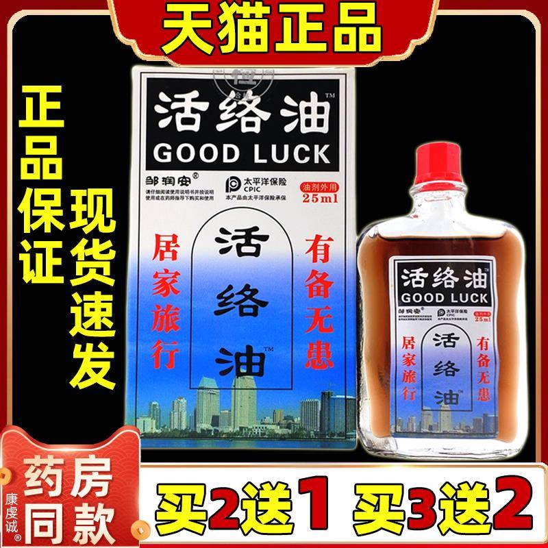 买2送1邹润安活络油25ML瓶颈肩腰腿关节肩周腰椎不适外用舒缓油