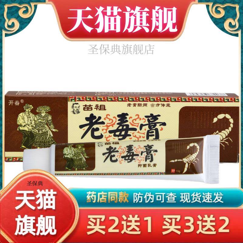 开 春苗祖老毒膏乳膏软膏 开 春老毒膏草本软膏 新货【官方正品】