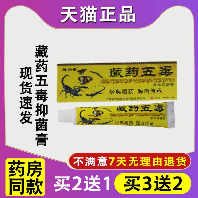 正品藏药五毒膏草本抑菌膏腰腿颈椎肩周膝盖关节植物萃取外用膏