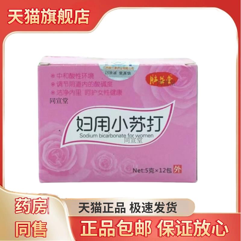 正品妇用小苏打私处洗液碳酸氢钠溶液外阴冲洗液弱碱性坐浴抑菌