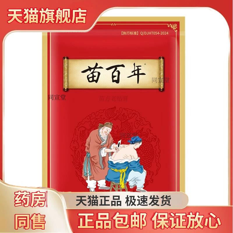 苗百年苗氏老膏20贴/盖盒【天猫正品JTH贴】肩颈腰腿膝软损组织伤