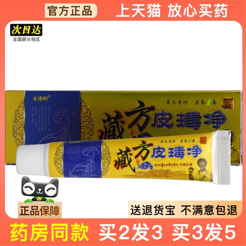 官方正品永康岭藏方皮毒净乳膏外用皮瑇净草本乳膏支持议价新货买