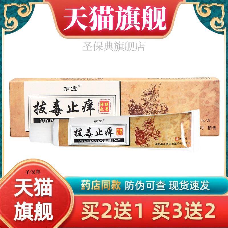 护宝拔毒止痒 草本抑菌乳膏 皮肤外用乳膏软膏 新货【官方正品】