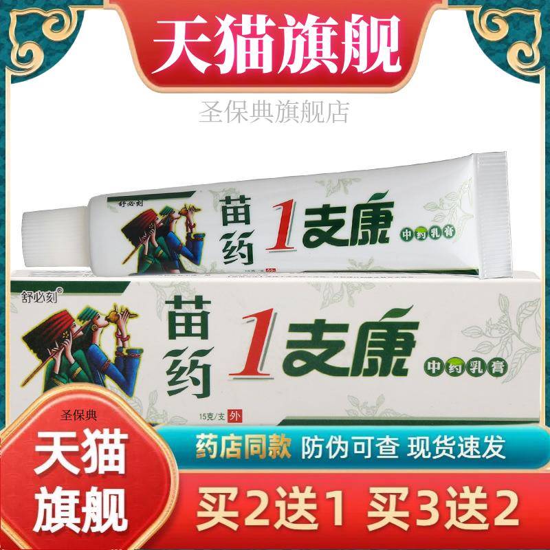 舒必刻苗药1支康草本乳膏 舒必刻一支康皮肤外用乳膏 【官方正品