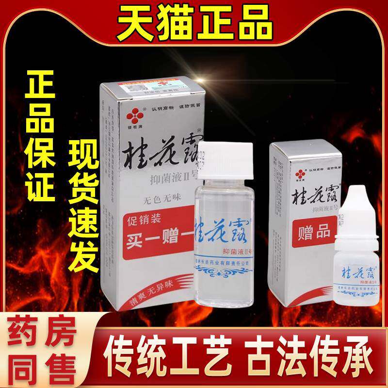 旗舰直发银桂牌桂花露喷雾型12ml+抑菌液5ml皮肤外用狐味净止汗露