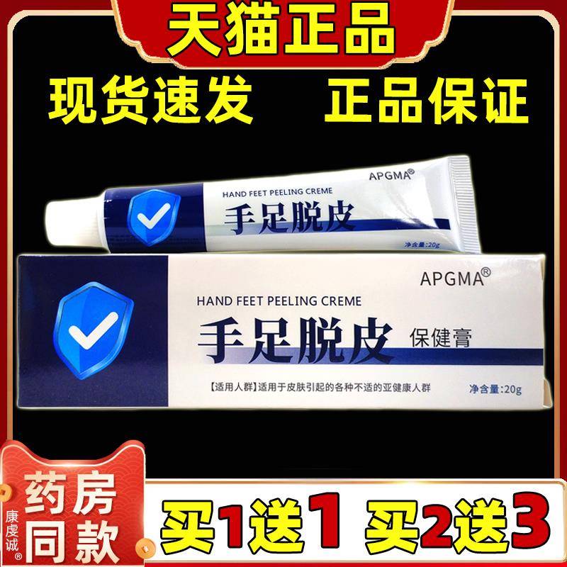 APGMA手足脱皮保健膏20g/支【天猫正品】手脚干裂滋润外用保健膏
