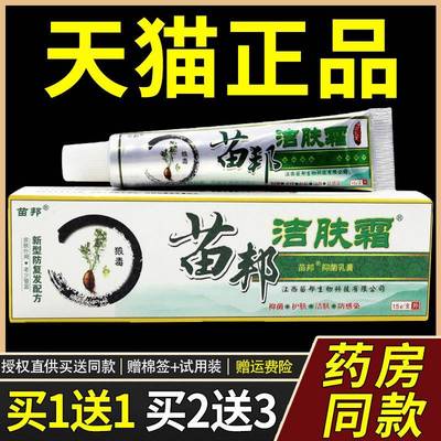 买1送1买2送3苗王洁肤霜草本乳膏苗邦洁肤皮肤抑菌软膏止痒结肤霜