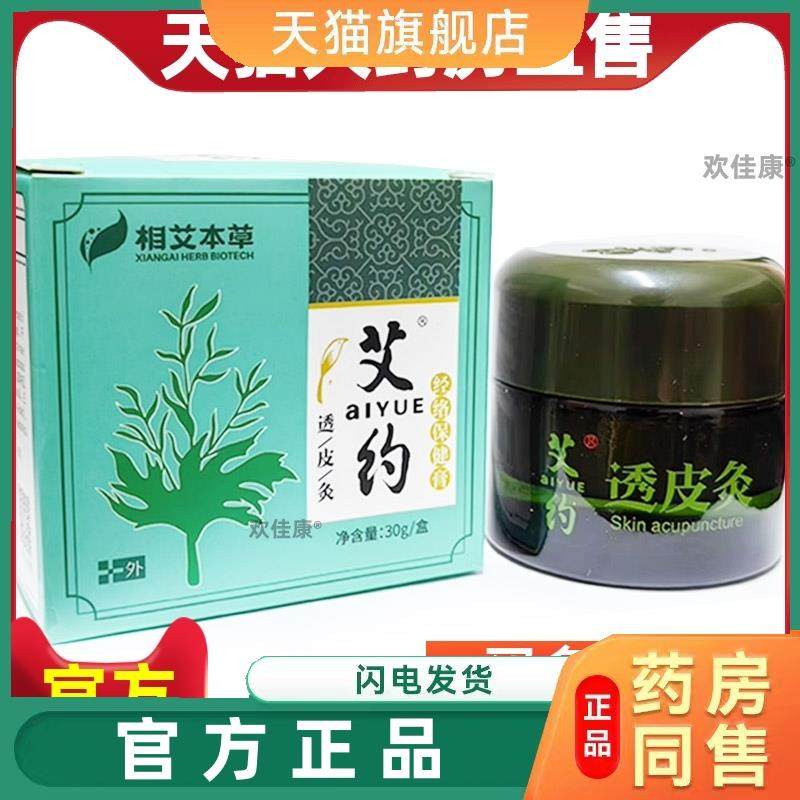 艾约透皮灸膏经络保健膏官方颈肩湖北相艾本草本艾炙膏官方旗舰店