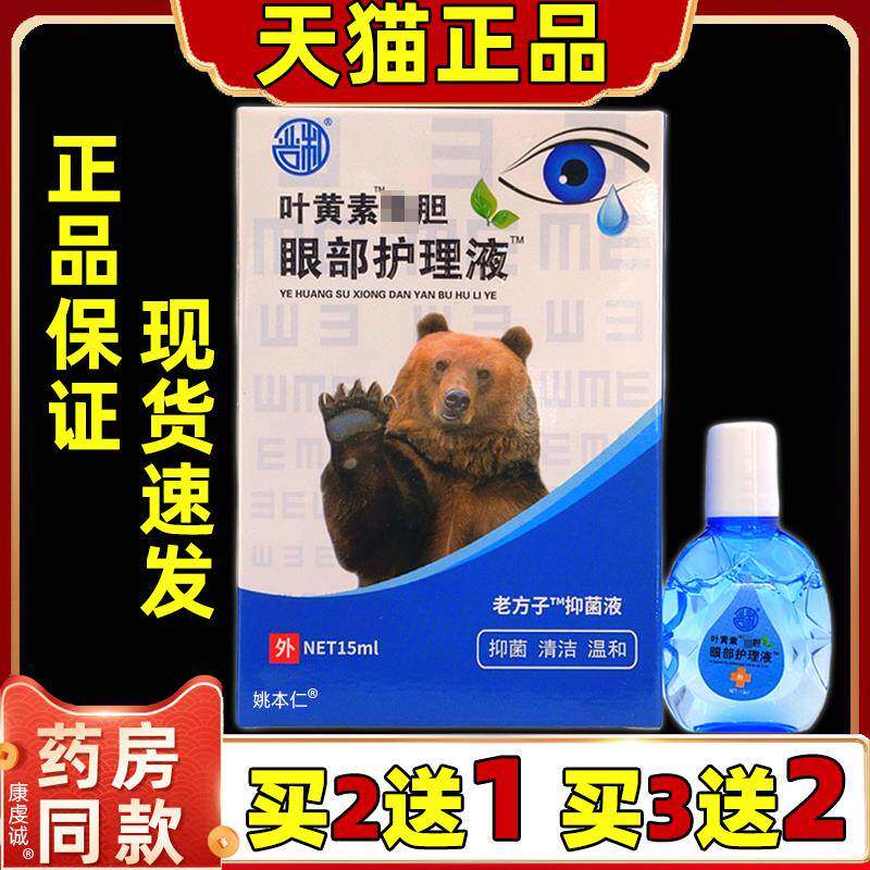 买2送1严和叶黄素眼部护理液15ml外用缓解眼睛疲劳成人学生舒缓液