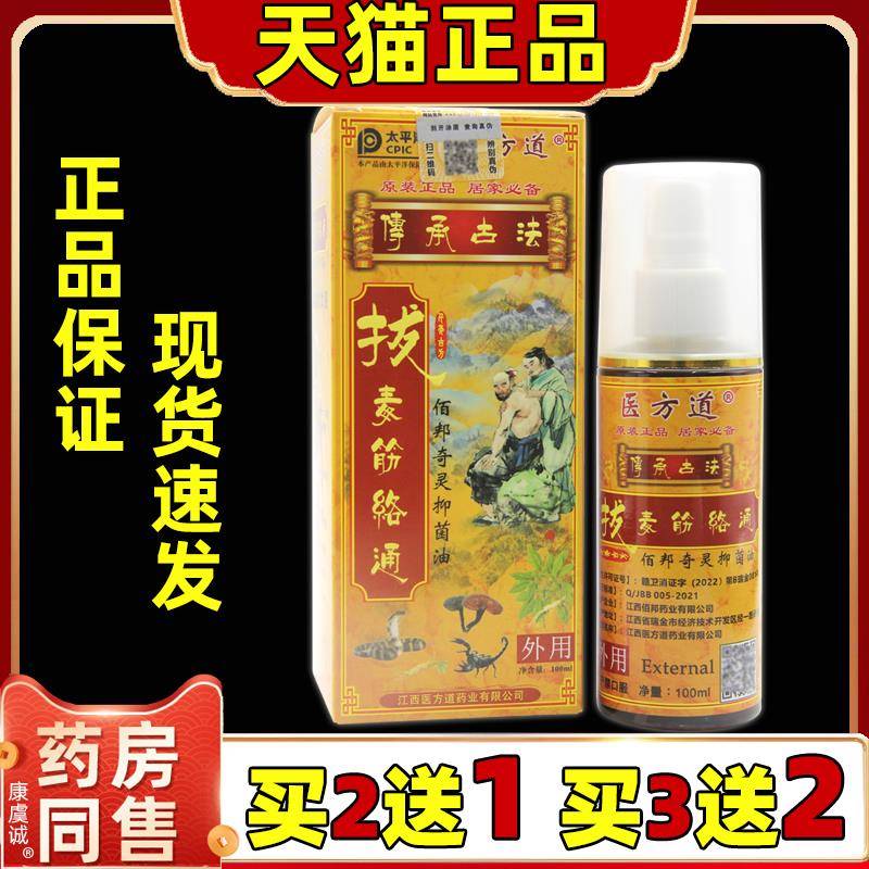 买2送1 医方道拔毒筋络通抑菌油100ml瓶肩颈腰腿关节外用舒缓喷剂