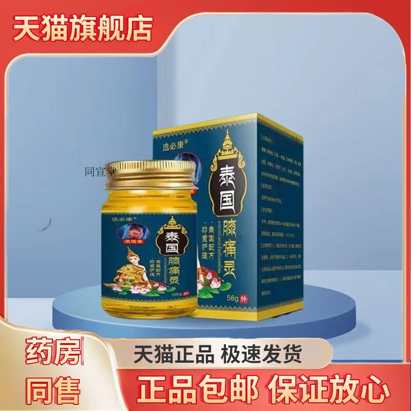 官方正品选必康泰国膝痛灵泰国秘方膝痛膏膝盖关节痛跌打损伤乳膏