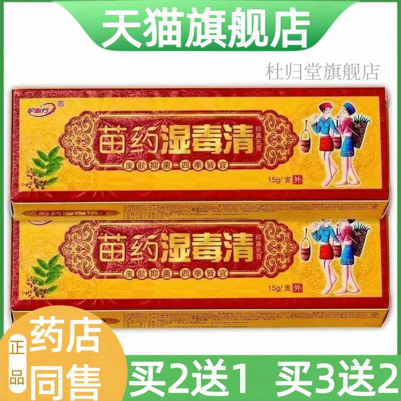 【天猫旗舰店】御夫王苗药湿毒清草本乳膏护必行湿毒清草本外用
