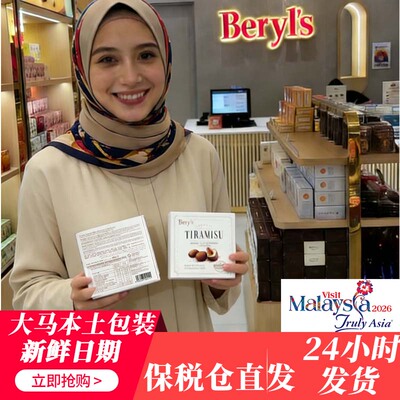 保税仓发货马来西亚Beryl's 提拉米苏巧克力本土包装原装正品65g