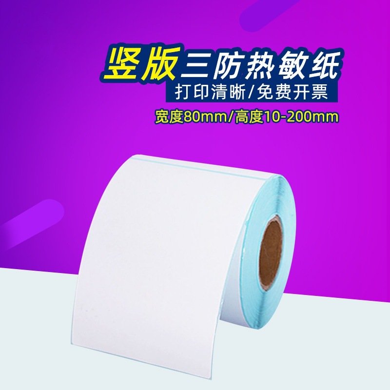 三防热敏纸不干胶80*70 60 110 120 130 140 150标签160打印纸90