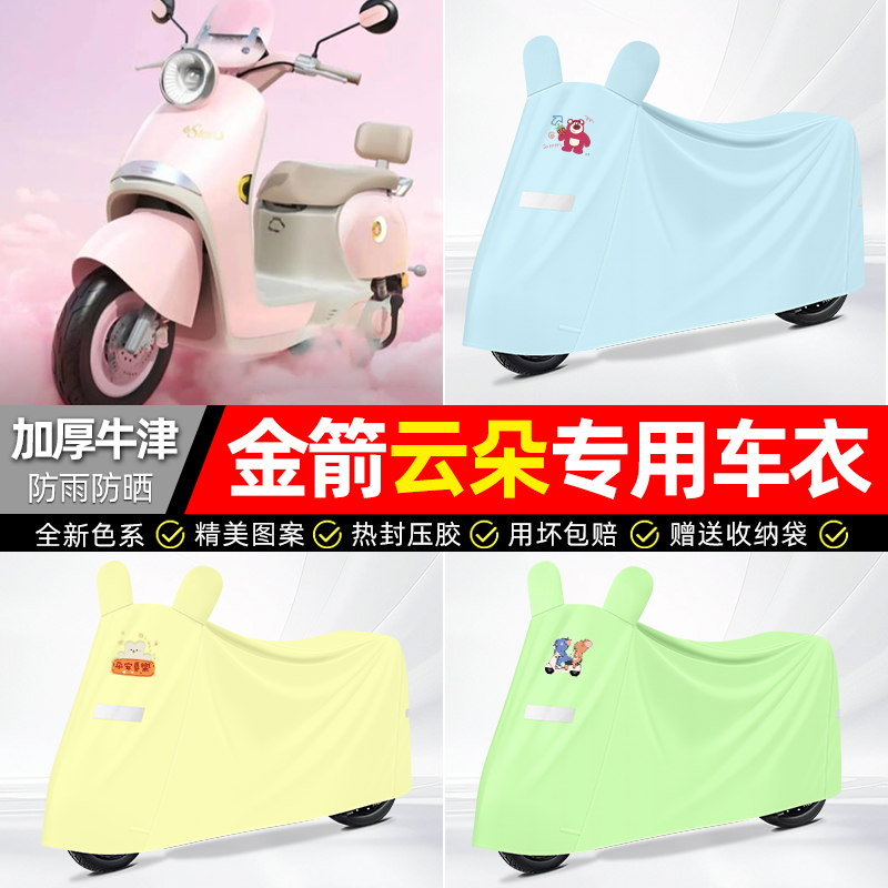 适用金箭【防雨防晒】牛津布车衣