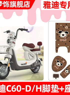 适用雅迪冠能6六代C60一-D/H电瓶电动车脚垫脚踏垫座套坐垫套配件