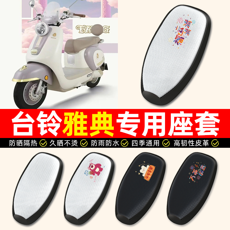 【台铃雅典专用】电动车座套