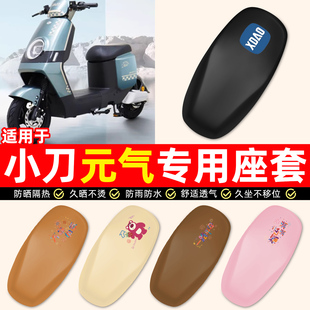 适用小刀元气国风版-一PB电瓶电动车专用配件防水防晒座套坐垫套
