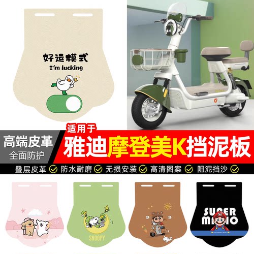 适用【雅迪摩登美K】专用挡泥板