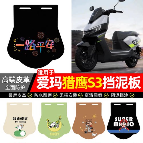 适用爱玛猎鹰S3Max2026挡泥板