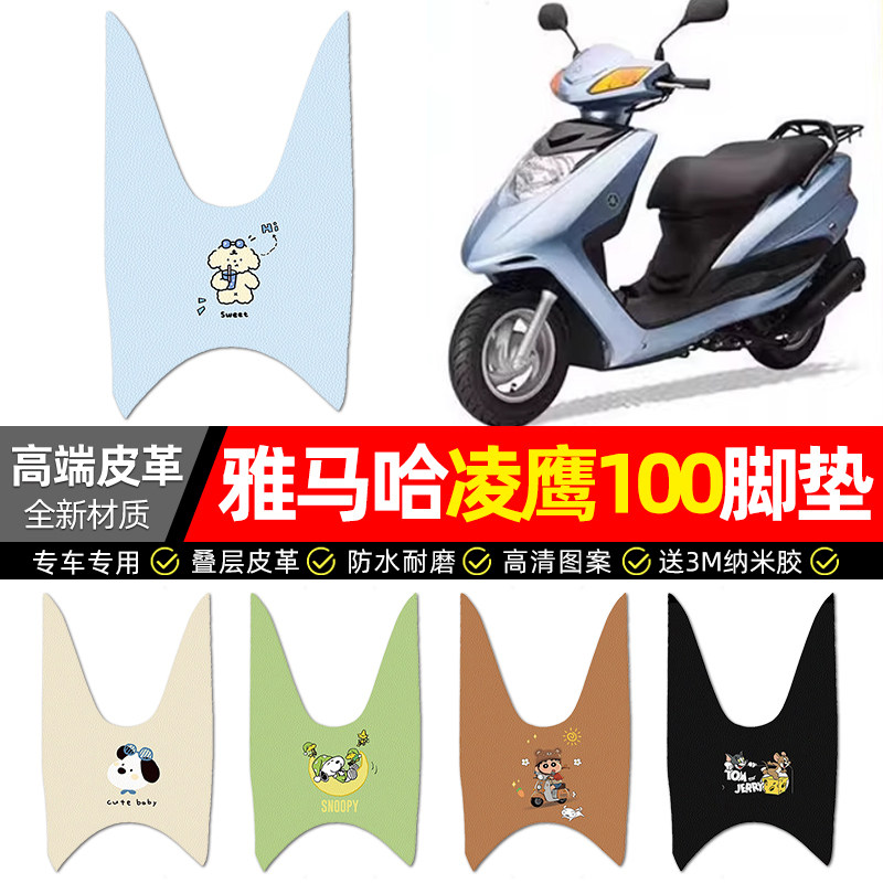 适用雅马哈凌鹰100踏板车脚垫配件改装摩托车专用脚踏垫脚踩垫子