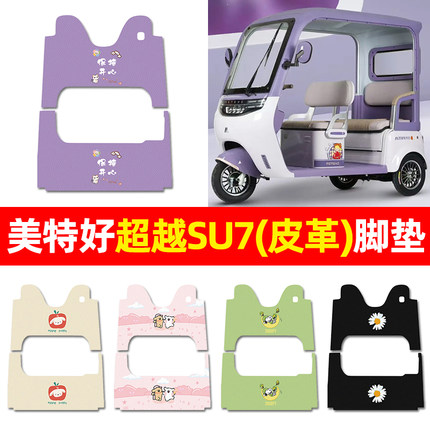 适用美特好超越su7电动三轮车脚垫配件装饰电瓶车专用脚踩脚踏垫