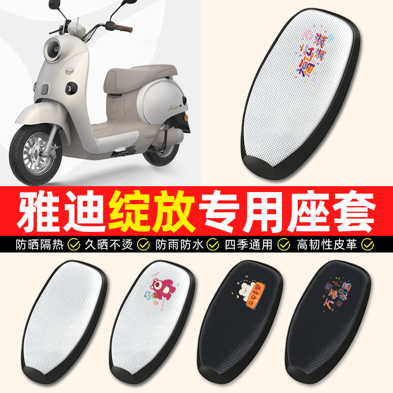 【雅迪摩登绽放专用】电动车座套