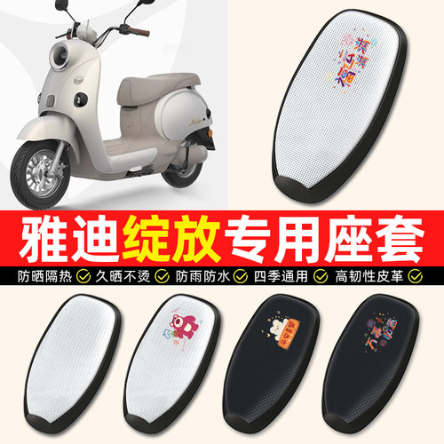适用【雅迪摩登绽放】电动车座套