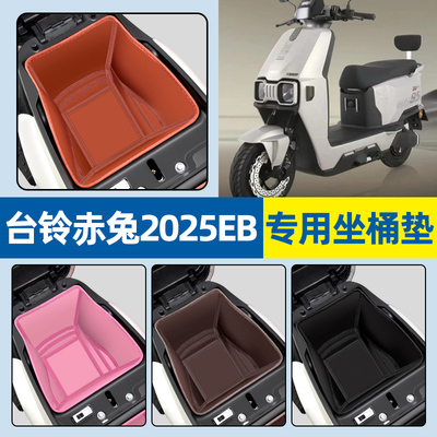 适用【台铃赤兔2025EB】坐桶垫
