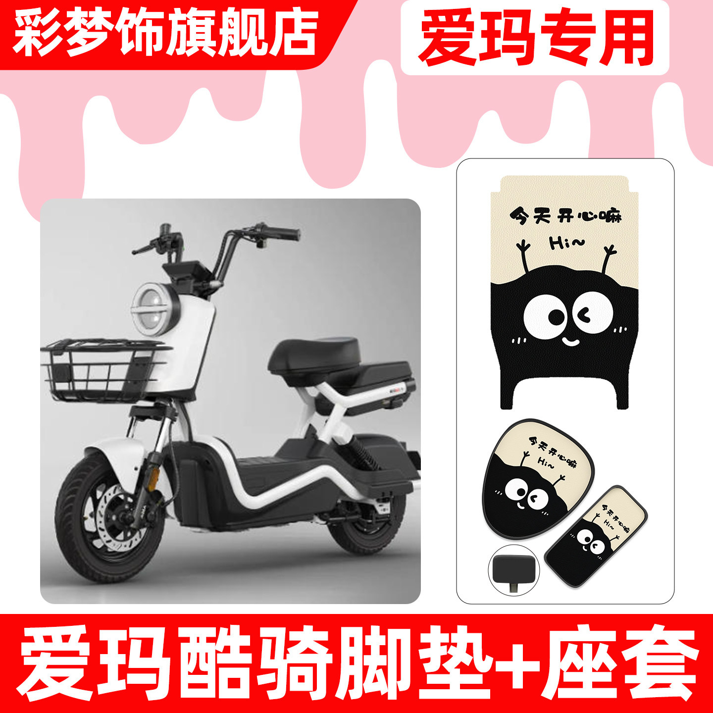 适用【爱玛酷骑】脚垫+座套