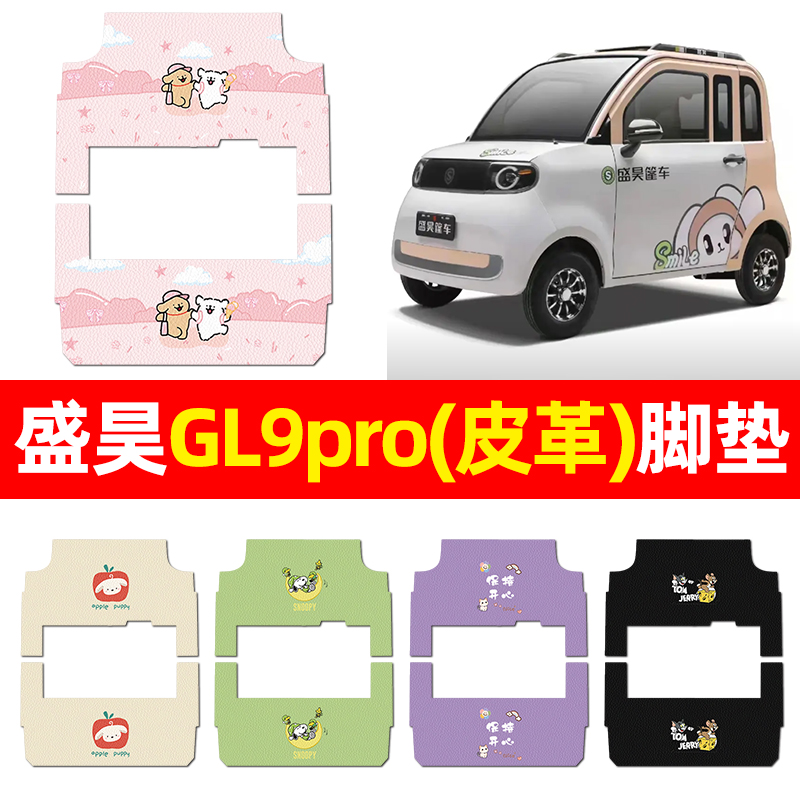 适用【盛昊GL9pro】三轮车脚垫