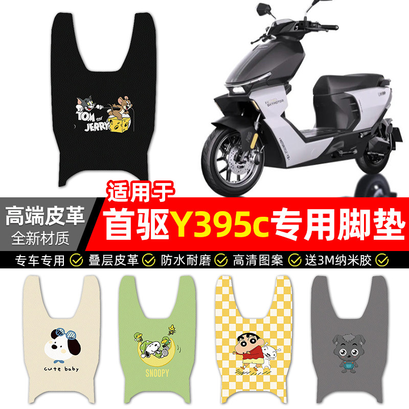适用【首驱Y395c】皮革脚垫图片