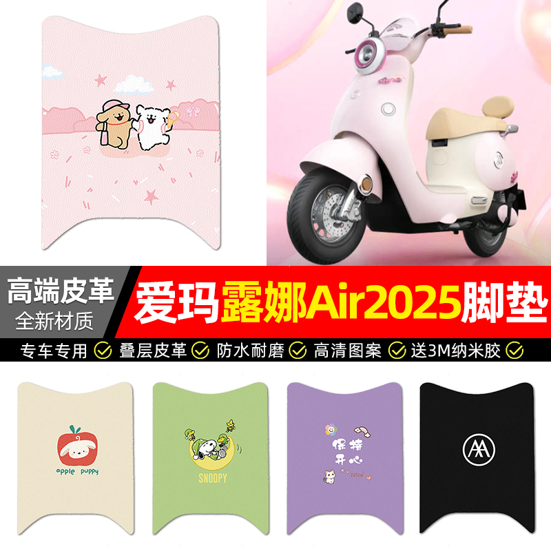 适用【爱玛露娜Air】皮革脚垫