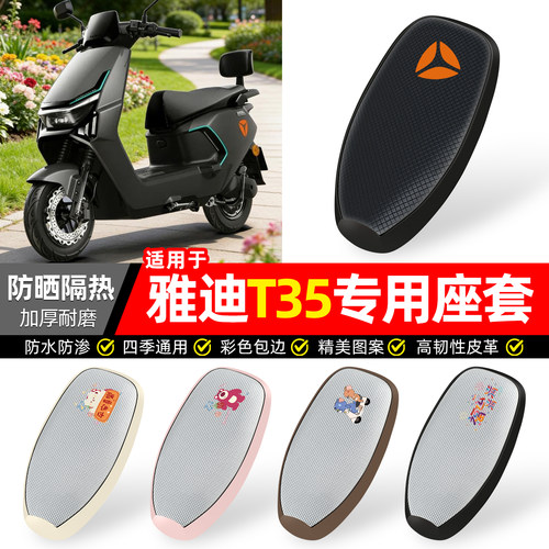 适用【雅迪T35】防晒座套