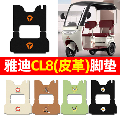 【适用雅迪CL8专用】三轮车脚垫