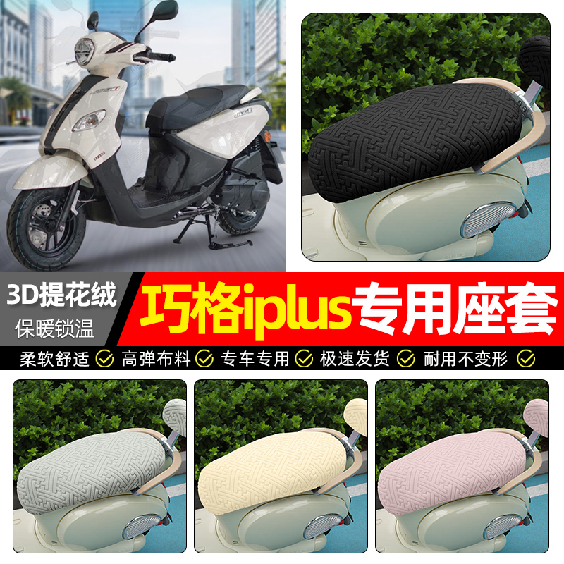 适用【马哈巧格iplus】保暖座套